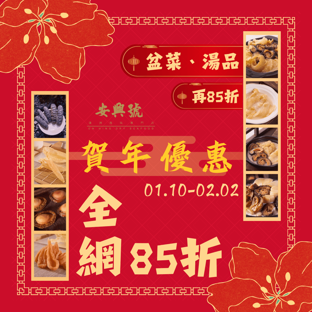 安興號 2025賀年海味優惠 來了！ - On Hing Dry Seafood