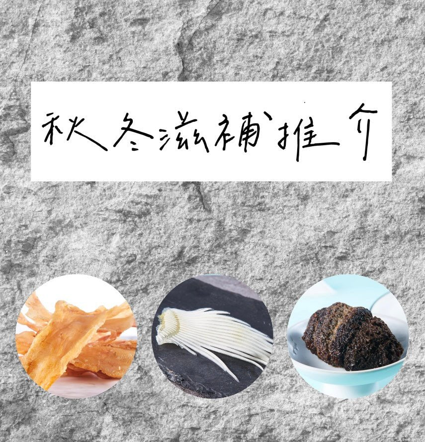 3大秋冬滋補養生食品推介 - On Hing Dry Seafood