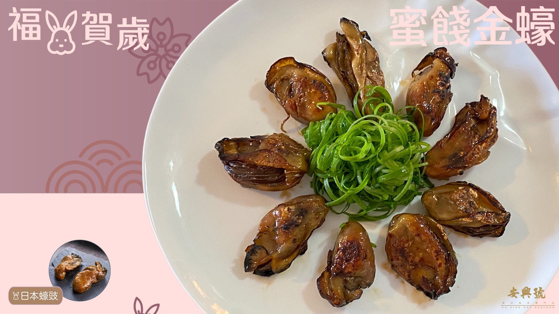 賀年菜 蜜餞金蠔 蜜汁煎蠔豉(3-5人份) - On Hing Dry Seafood