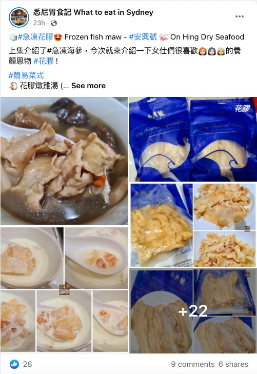 來自FB@悉尼胃食記 What to eat in Sydney的分享 - 花膠篇 - On Hing Dry Seafood