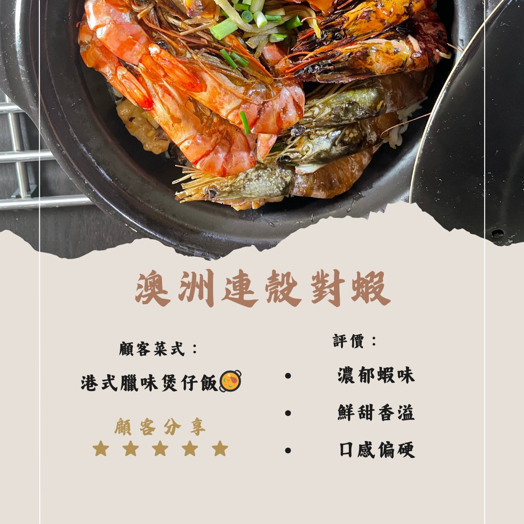 澳洲蝦乾 - 港式臘味煲仔飯😋 - On Hing Dry Seafood