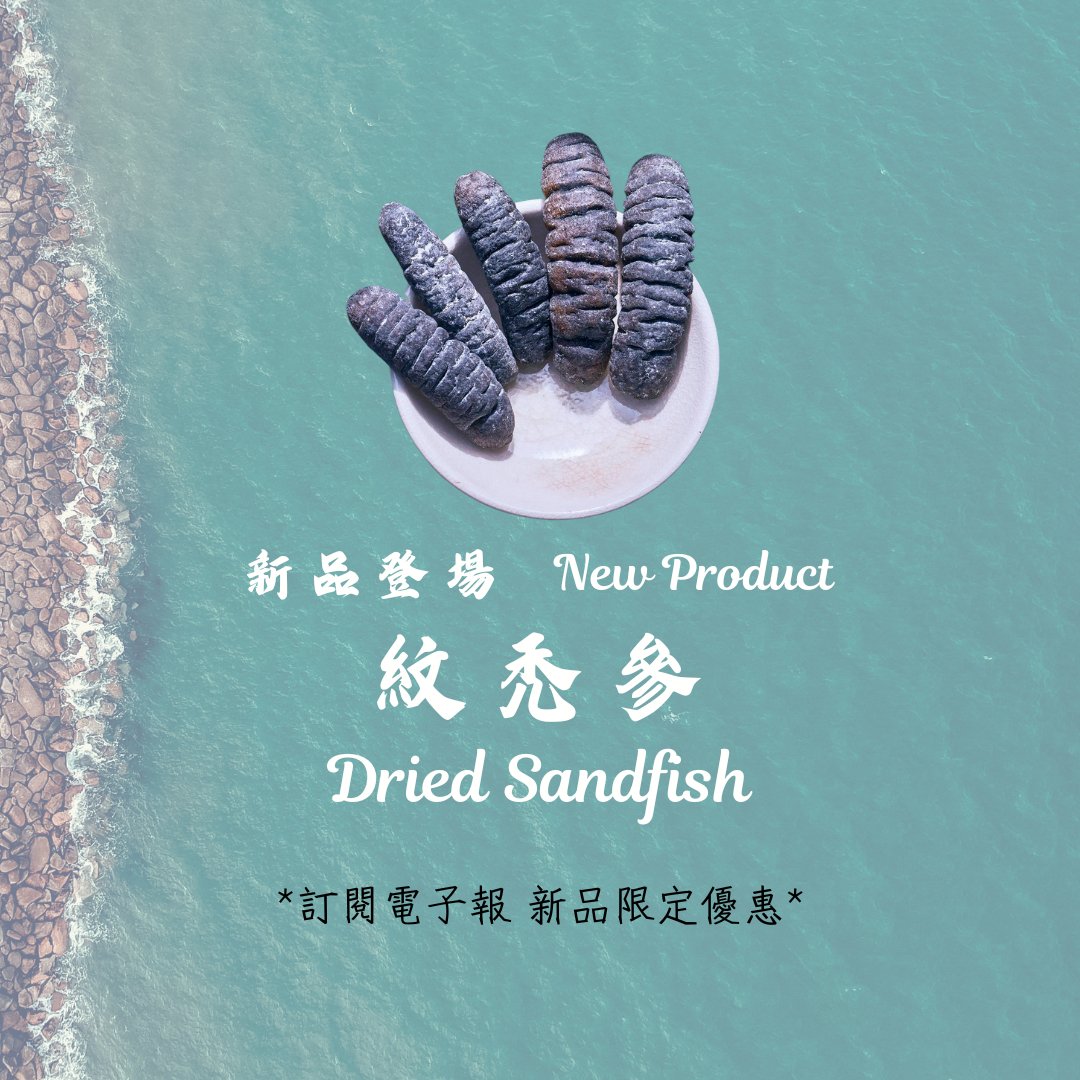 【新品登場】澳洲野生紋禿參 - On Hing Dry Seafood