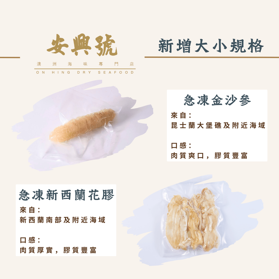 新增規格 - 急凍金沙參 & 急凍新西蘭花膠 - On Hing Dry Seafood