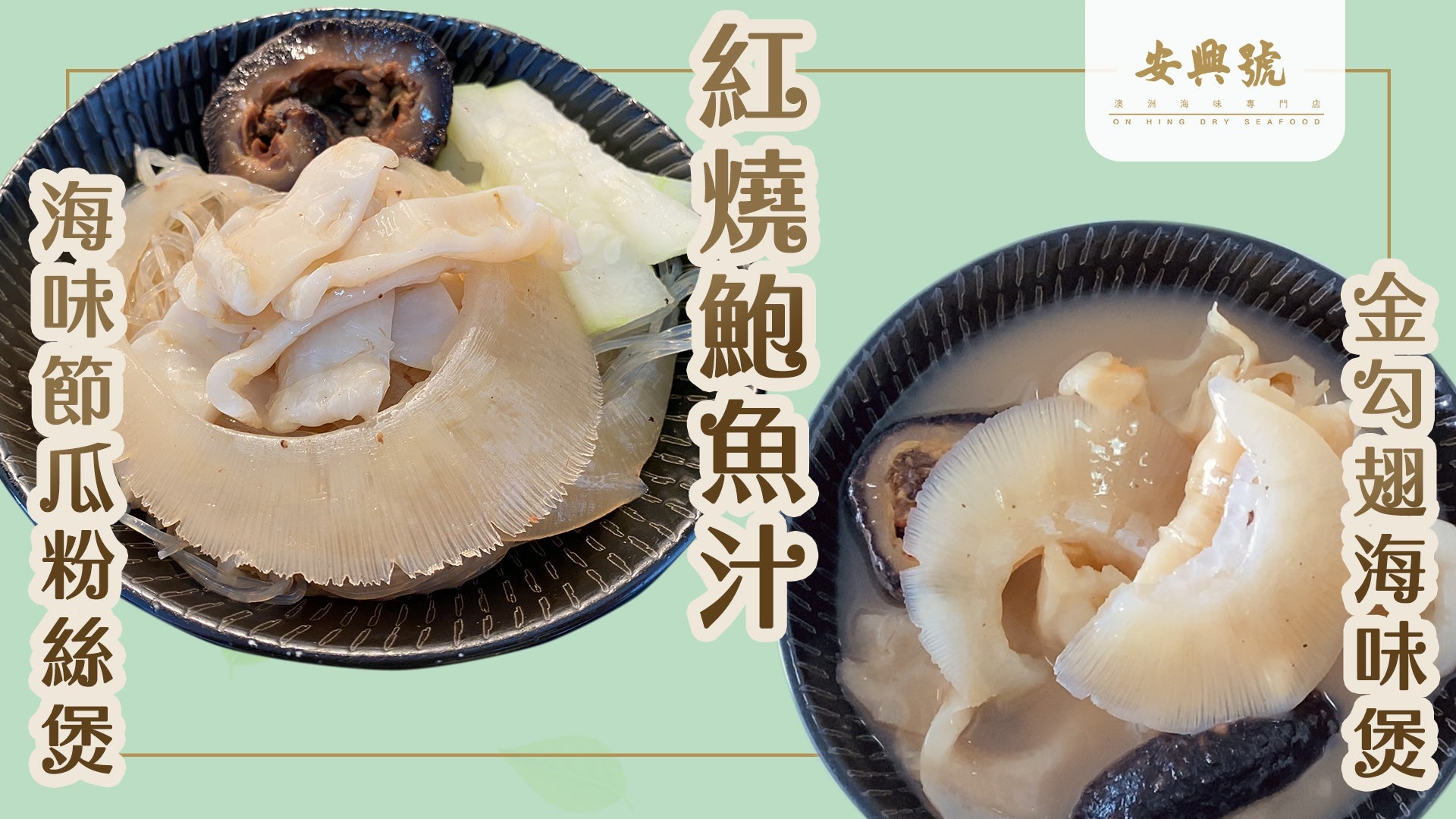 秋風起 - 先祛濕，然後繼續為身體儲「能量」湯水及家常菜食譜篇 - On Hing Dry Seafood